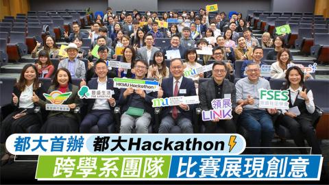香港經濟日報：都大首辦「都大Hackathon」 跨學系團隊比賽展現創意
